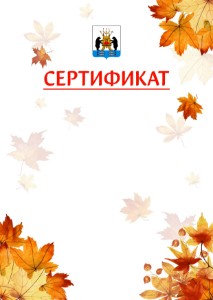 Шаблон школьного сертификата "Золотая осень" с гербом Великикого Новгорода