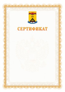 Шаблон официального сертификата №17 c гербом Шахт