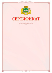 Шаблон официального сертификата №16 c гербом Екатеринбурга