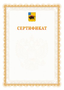 Шаблон официального сертификата №17 c гербом Энгельса