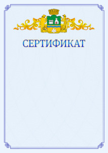 Шаблон официального сертификата №15 c гербом Екатеринбурга