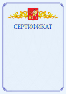 Шаблон официального сертификата №15 c гербом Электростали