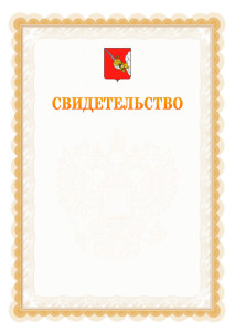 Шаблон официального свидетельства №17 с гербом Вологды