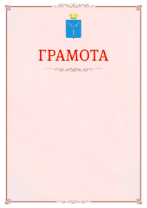 Шаблон официальной грамоты №16 c гербом Саратовской области
