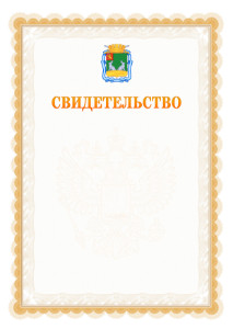 Шаблон официального свидетельства №17 с гербом Коврова