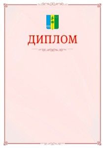 Шаблон официального диплома №16 c гербом Нижнекамска