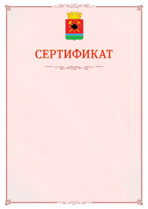 Шаблон официального сертификата №16 c гербом Ленинск-Кузнецкого