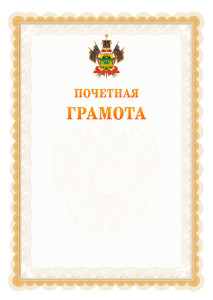 Шаблон почётной грамоты №17 c гербом Краснодарского края