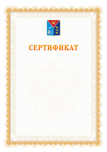 Шаблон официального сертификата №17 c гербом Магаданской области