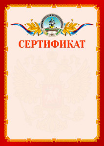 Шаблон официальнго сертификата №2 c гербом Республики Адыгея