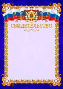 Шаблон официального свидетельства №7 c гербом Рязанской области