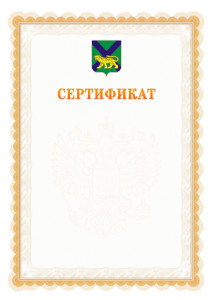 Шаблон официального сертификата №17 c гербом Приморского края