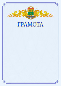 Шаблон официальной грамоты №15 c гербом Юго-восточного административного округа Москвы