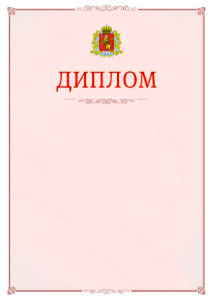 Шаблон официального диплома №16 c гербом Владимирской области