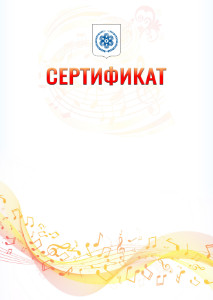 Шаблон сертификата "Музыкальная волна" с гербом Северска