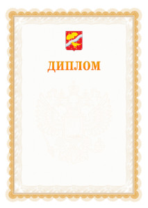 Шаблон официального диплома №17 с гербом Орехово-Зуево
