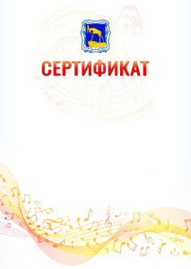 Шаблон сертификата "Музыкальная волна" с гербом Миасса