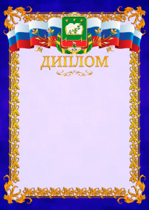 Шаблон официального диплома №7 c гербом Мичуринска