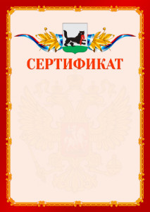 Шаблон официальнго сертификата №2 c гербом Иркутска