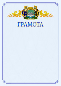 Шаблон официальной грамоты №15 c гербом Кургана