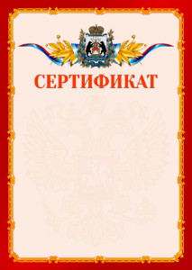Шаблон официальнго сертификата №2 c гербом Новгородской области