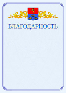 Шаблон официальной благодарности №15 c гербом Мурома