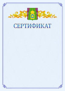 Шаблон официального сертификата №15 c гербом Пушкино
