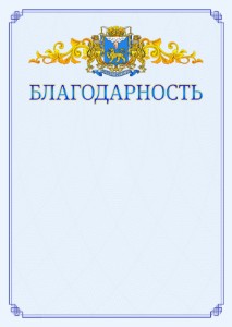 Шаблон официальной благодарности №15 c гербом Пскова