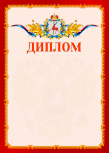 Шаблон официальнго диплома №2 c гербом Нижегородской области