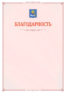 Шаблон официальной благодарности №16 c гербом Астрахани