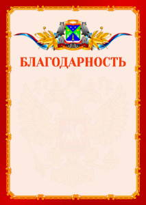 Шаблон официальной благодарности №2 c гербом Юго-западного административного округа Москвы