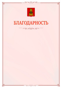 Шаблон официальной благодарности №16 c гербом Тверской области