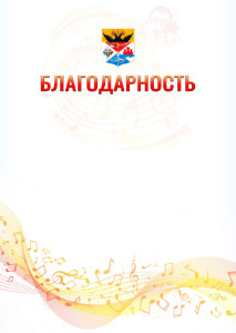 Шаблон благодарности "Музыкальная волна" с гербом Новочеркасска