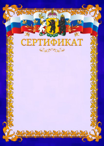 Шаблон официального сертификата №7 c гербом Ярославской области