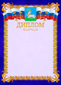 Шаблон официального диплома №7 c гербом Одинцово