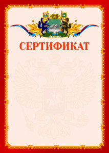 Шаблон официальнго сертификата №2 c гербом Кургана
