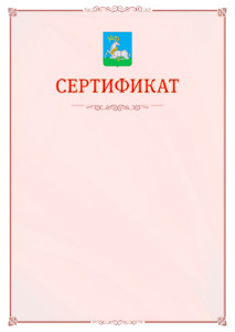Шаблон официального сертификата №16 c гербом Одинцово