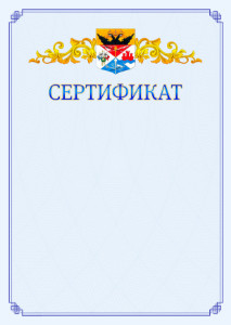 Шаблон официального сертификата №15 c гербом Новочеркасска