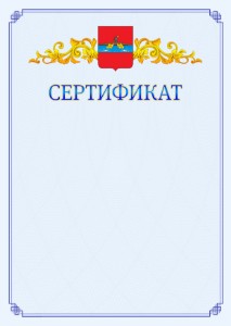 Шаблон официального сертификата №15 c гербом Рыбинска