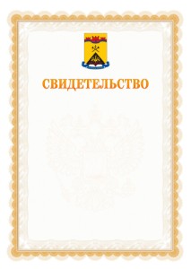 Шаблон официального свидетельства №17 с гербом Шахт
