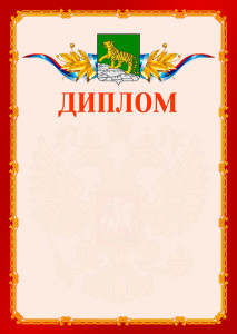 Шаблон официальнго диплома №2 c гербом Владивостока