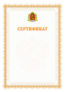 Шаблон официального сертификата №17 c гербом Владимирской области
