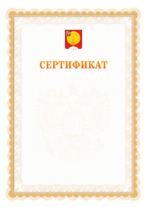 Шаблон официального сертификата №17 c гербом Серпухова