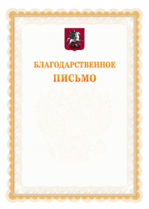 Шаблон официального благодарственного письма №17 c гербом Москвы