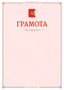 Шаблон официальной грамоты №16 c гербом Вологды