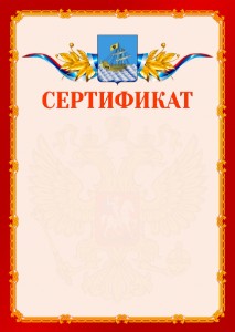 Шаблон официальнго сертификата №2 c гербом Костромы