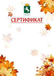 Шаблон школьного сертификата "Золотая осень" с гербом 