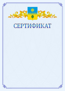 Шаблон официального сертификата №15 c гербом Волжского