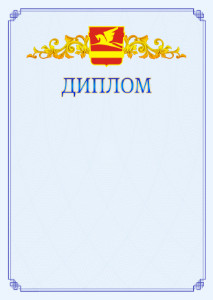 Шаблон официального диплома №15 c гербом Златоуста