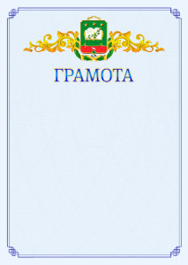 Шаблон официальной грамоты №15 c гербом Мичуринска